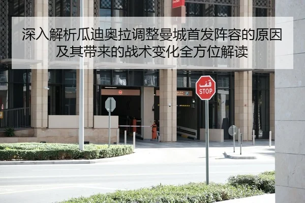 深入解析瓜迪奥拉调整曼城首发阵容的原因及其带来的战术变化全方位解读
